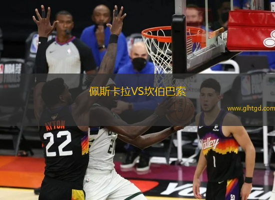 佩斯卡拉VS坎伯巴索