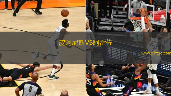 皮阿尼斯VS阿雷佐