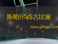 斯帕爾VS古比奧