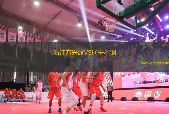 浙江方興渡VS遼寧本鋼