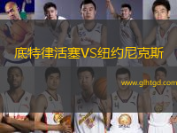 底特律活塞VS紐約尼克斯