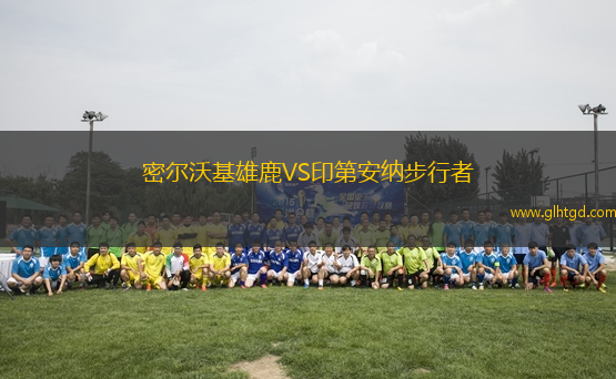 密爾沃基雄鹿VS印第安納步行者
