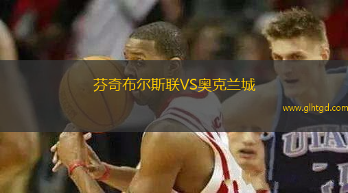 芬奇布爾斯聯(lián)VS奧克蘭城