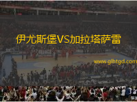 伊尤斯堡VS加拉塔薩雷