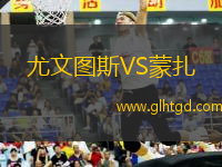 尤文圖斯VS蒙扎