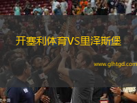 開塞利體育VS里澤斯堡