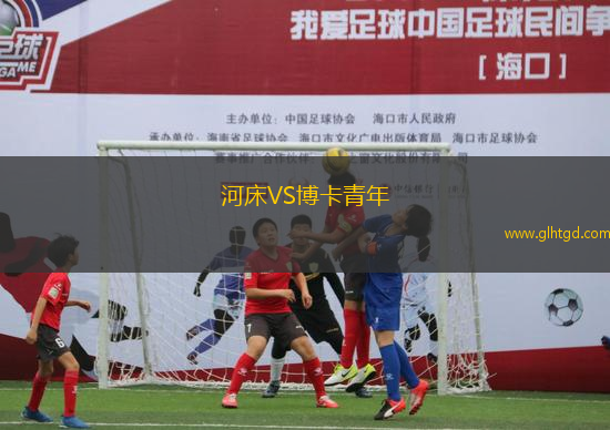河床VS博卡青年
