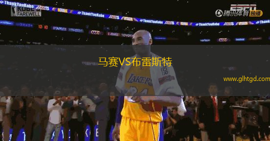 馬賽VS布雷斯特