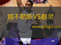 那不勒斯VS都靈