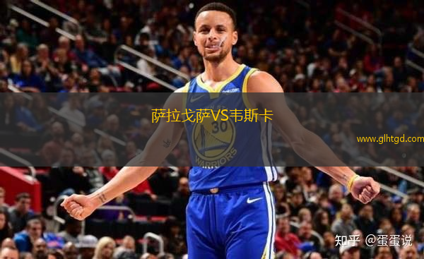薩拉戈薩VS韋斯卡