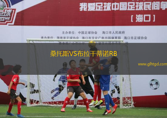 桑托斯VS布拉干蒂諾RB