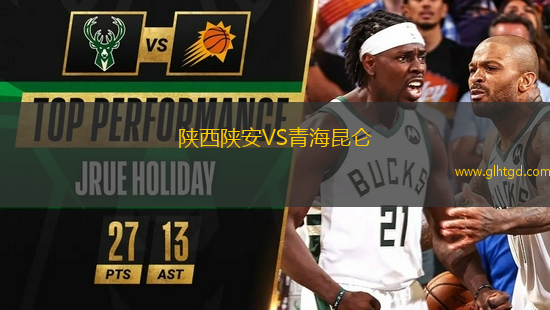 陜西陜安VS青海昆侖