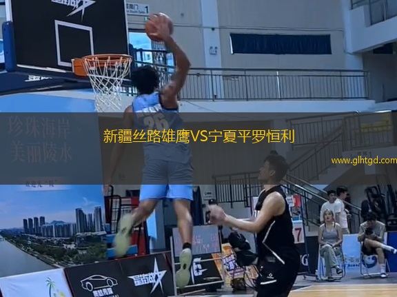 新疆絲路雄鷹VS寧夏平羅恒利