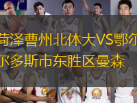 菏澤曹州北體大VS鄂爾多斯市東勝區(qū)曼森