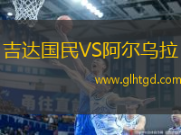 吉達(dá)國(guó)民VS阿爾烏拉