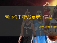 阿爾梅里亞VS費(fèi)羅爾競技