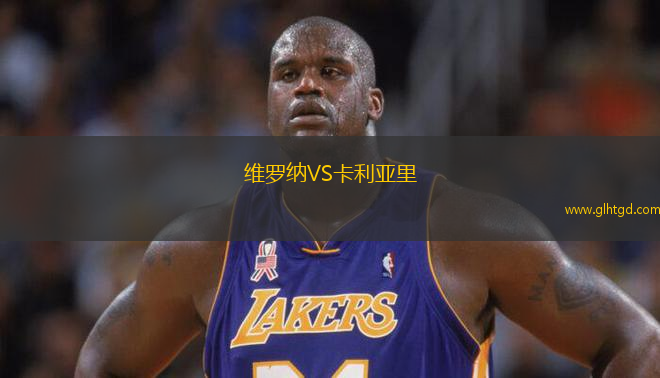 維羅納VS卡利亞里