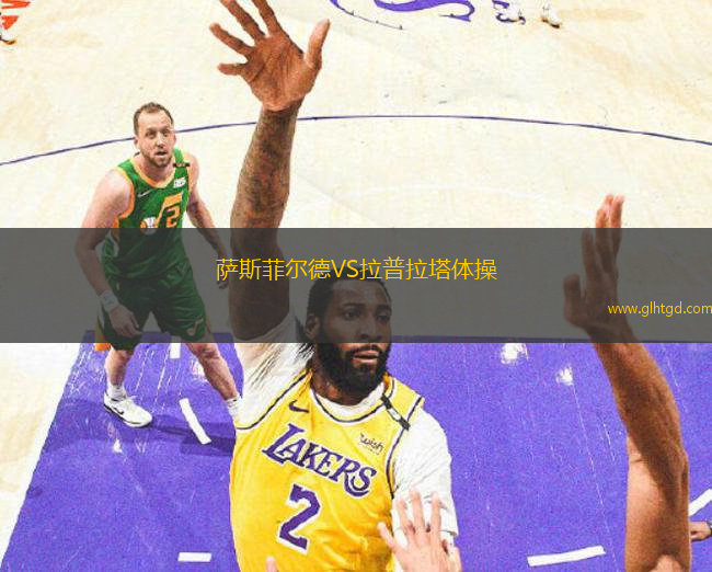 薩斯菲爾德VS拉普拉塔體操