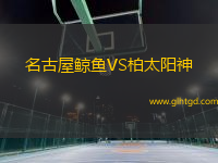 名古屋鯨魚VS柏太陽神