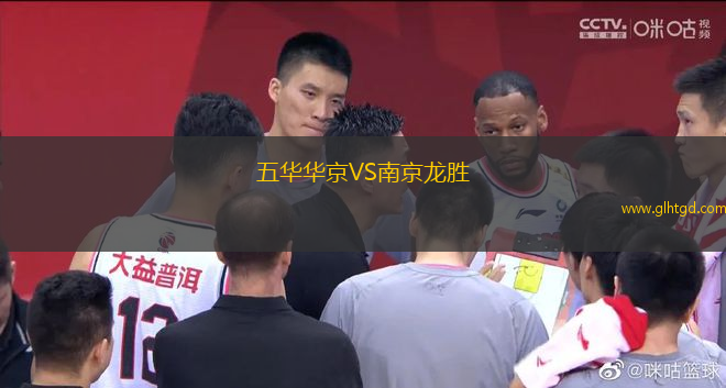 五華華京VS南京龍勝