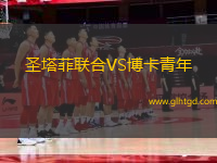 圣塔菲聯(lián)合VS博卡青年
