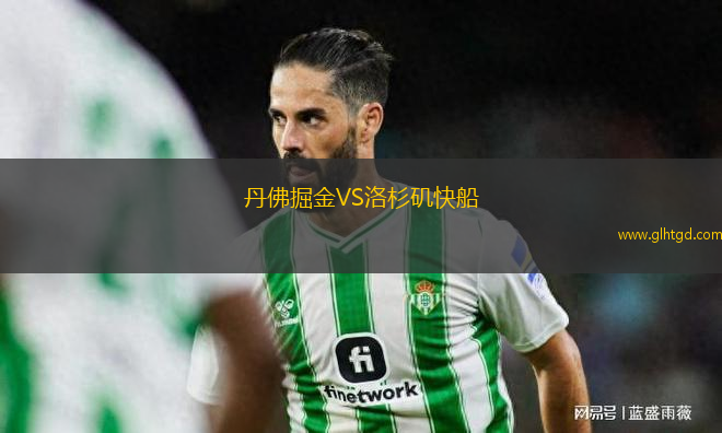 丹佛掘金VS洛杉磯快船