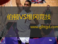 伯頓VS維岡競技