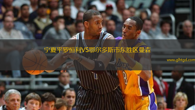 寧夏平羅恒利VS鄂爾多斯市東勝區(qū)曼森