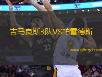 吉馬良斯B隊VS帕雷德斯