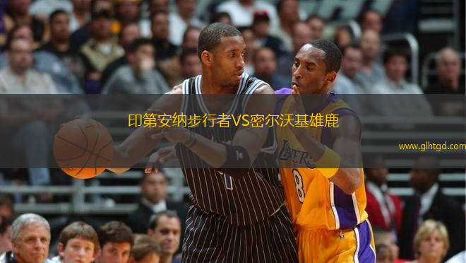 印第安納步行者VS密爾沃基雄鹿