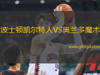 波士頓凱爾特人VS奧蘭多魔術(shù)