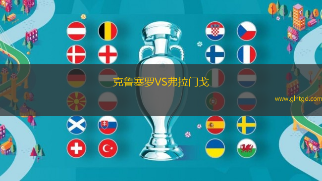 克魯塞羅VS弗拉門戈
