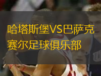 哈塔斯堡VS巴薩克賽爾足球俱樂部