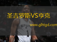 圣吉羅斯VS亨克