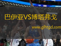 巴伊亞VS博塔弗戈