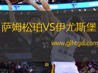 薩姆松珀VS伊尤斯堡