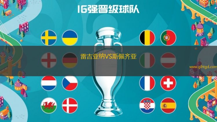 雷吉亞納VS斯佩齊亞