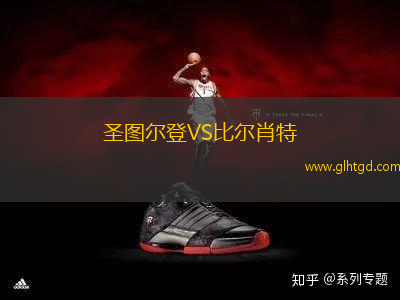 圣圖爾登VS比爾肖特