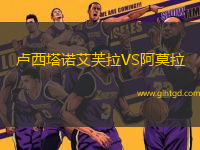 盧西塔諾艾芙拉VS阿莫拉