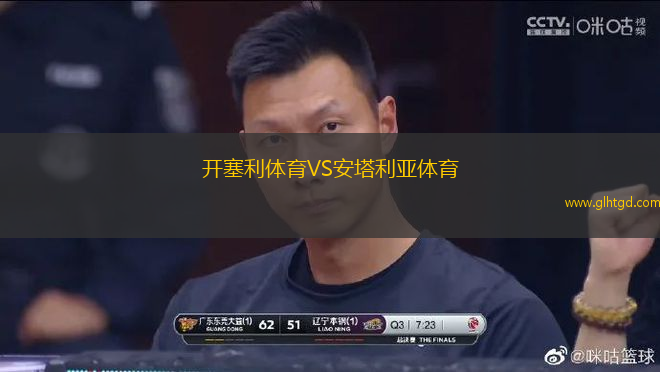 開塞利體育VS安塔利亞體育