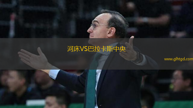 河床VS巴拉卡斯中央