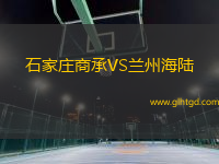 石家莊商承VS蘭州海陸