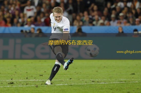 摩德納VS布雷西亞