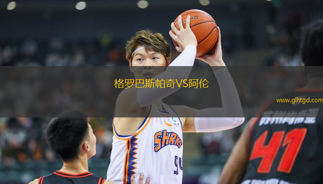 格羅巴斯帕奇VS阿倫
