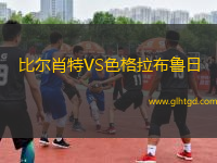 比爾肖特VS色格拉布魯日