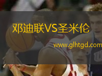 鄧迪聯(lián)VS圣米倫
