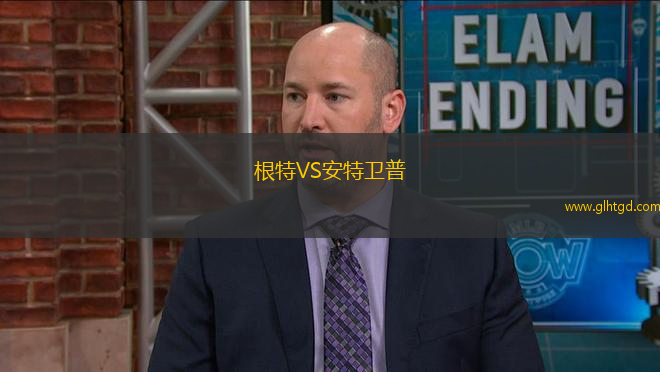 根特VS安特衛(wèi)普