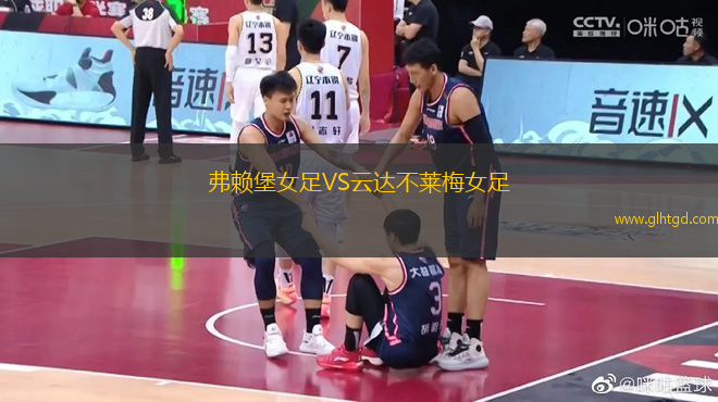 弗賴堡女足VS云達(dá)不萊梅女足