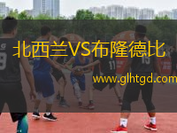 北西蘭VS布隆德比