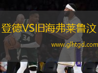 登德VS舊海弗萊魯汶